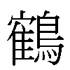 鶴汉字