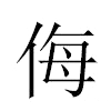 侮汉字