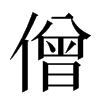僧汉字