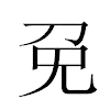 免汉字