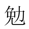 勉汉字
