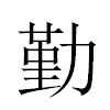 勤汉字