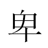 卑汉字