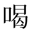 喝汉字