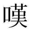 嘆汉字