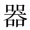 器汉字