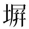 塀汉字