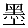墨汉字
