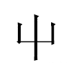 屮汉字
