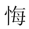 悔汉字