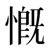 慨汉字