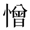 憎汉字