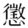 懲汉字