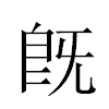 既汉字