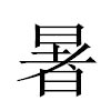 暑汉字
