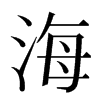 海汉字