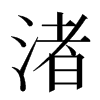 渚汉字