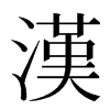 漢汉字