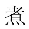 煮汉字