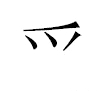 爫汉字