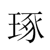 琢汉字