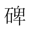 碑汉字
