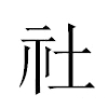 社汉字