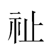 祉汉字