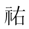 祐汉字
