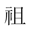 祖汉字