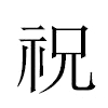 祝汉字