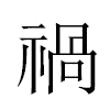 禍汉字