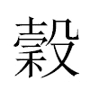 穀汉字