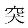 突汉字