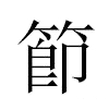 節汉字