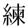 練汉字