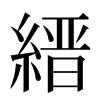 縉汉字