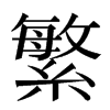 繁汉字