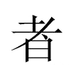 者汉字