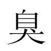 臭汉字
