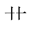 艹汉字