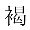 褐汉字