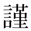 謹汉字