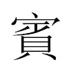 賓汉字