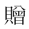 贈汉字