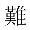 難汉字