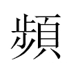 頻汉字