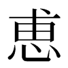 恵汉字