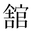 舘汉字