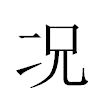 况汉字